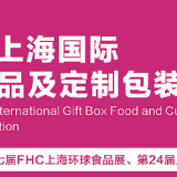 2024 Shanghai International Gift Box Food and Custom Packaging Exhibition